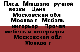 Плед “Мандала“ ручной вязки › Цена ­ 20 000 - Московская обл., Москва г. Мебель, интерьер » Прочая мебель и интерьеры   . Московская обл.,Москва г.